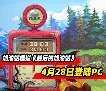 加油站模拟《最后的加油站》4月28日登陆PC平台