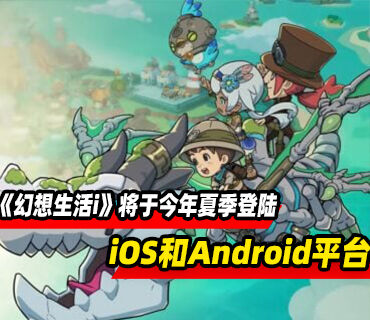 《幻想生活i》将于今年夏季登陆iOS和Android平台