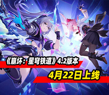 《崩坏：星穹铁道》4.2版本「如是，众生欢笑不已」4月22日上线