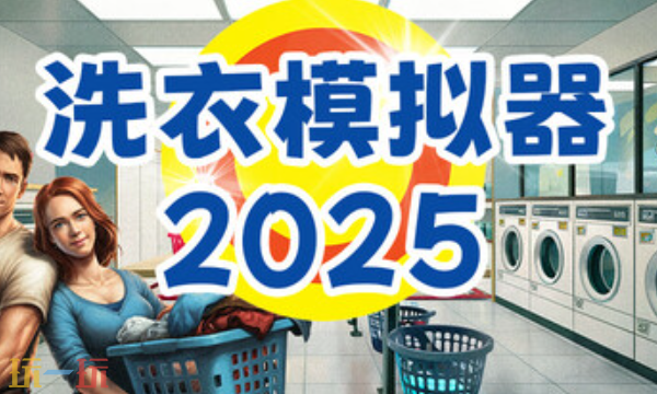 洗衣模拟器官方最新修改器 洗衣模拟器风灵月影修改器2026