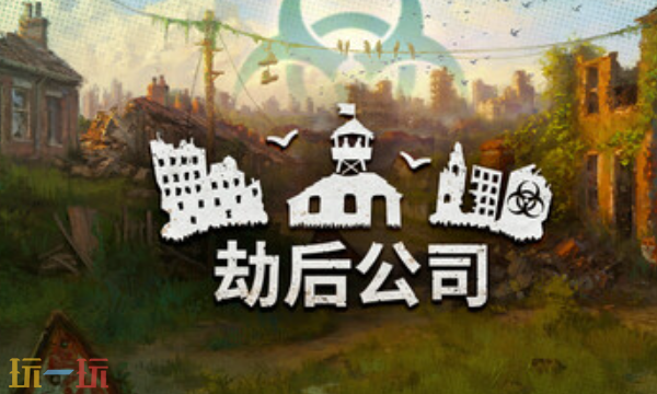 劫后公司官方最新修改器 劫后公司风灵月影修改器2026