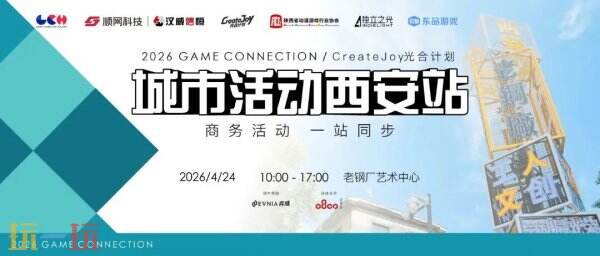 CreateJoy光合计划西安站暨Game Connection城市活动再添新力量，多支团队正式官宣参展