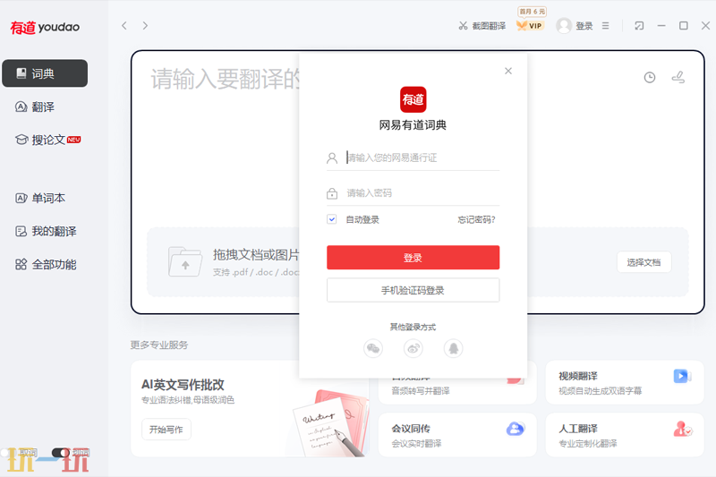 网易有道词典应用截图