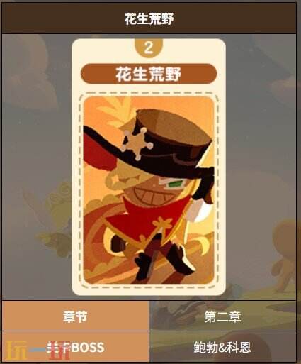 饼干人联盟花生荒野关卡 饼干人联盟花生荒野2-3关卡介绍