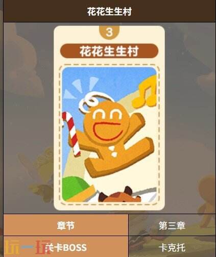 饼干人联盟花花生生村关卡 饼干人联盟花花生生村3-2关卡介绍