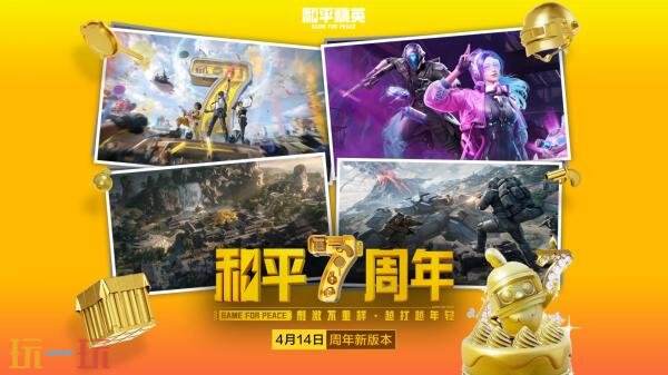 和平精英4月14日版本更新公告：和平7周年版本正式上线！
