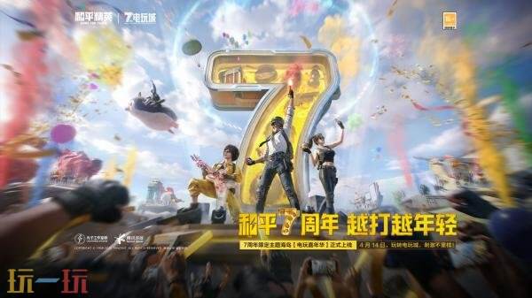 和平精英4月14日版本更新公告：和平7周年版本正式上线！