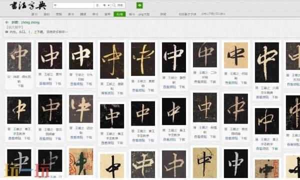 书法字典在线查询官网入口 书法字典在线查询免费版