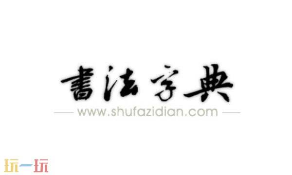 书法字典网页版入口 书法字典网站免费版