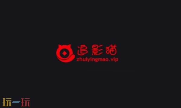 追影猫网页版入口在哪 追影猫官网网页版登陆入口