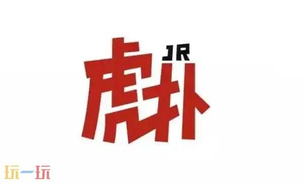 虎扑手机网页新版官网 虎扑官网手机版简版