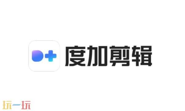 度加剪辑官网入口 度加剪辑官网网址