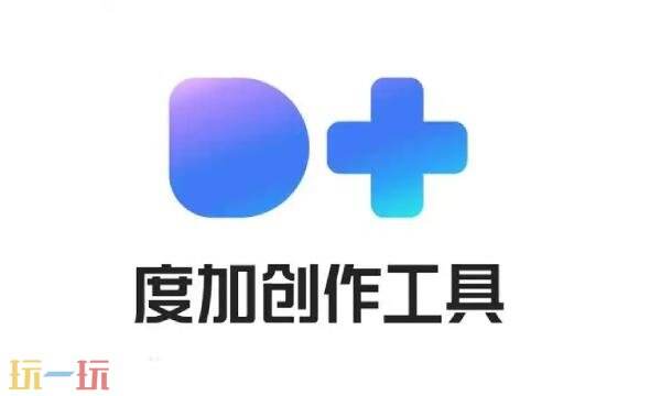 度加剪辑网页版入口 度加剪辑网页版登录链接