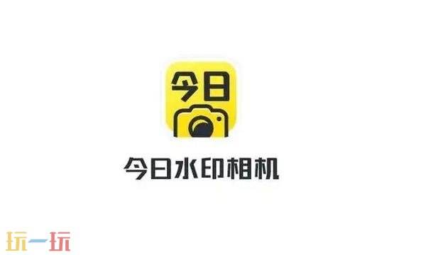 今日水印相机官方正版入口 今日水印相机永久免费