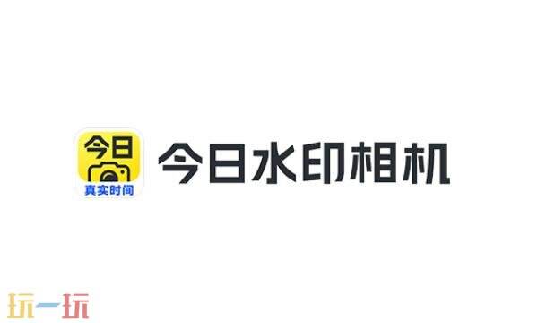 今日水印相机官网网址是什么 今日水印相机官网网址