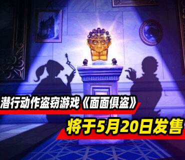 潜行动作盗窃游戏《面面俱盗》将于5月20日发售