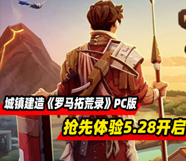 生存城镇建造《罗马拓荒录》PC版抢先体验5月28日开启