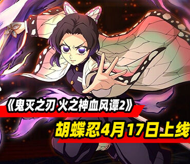 《鬼灭之刃 火之神血风谭2》DLC角色“胡蝶忍”4月17日上线