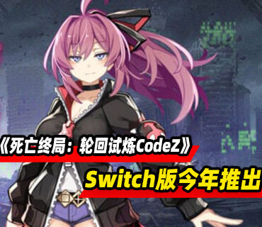 《死亡终局：轮回试炼CodeZ》Switch版今年推出！