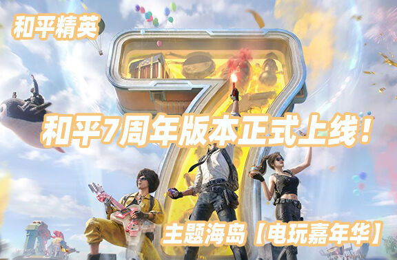 和平精英7周年版本正式上线！