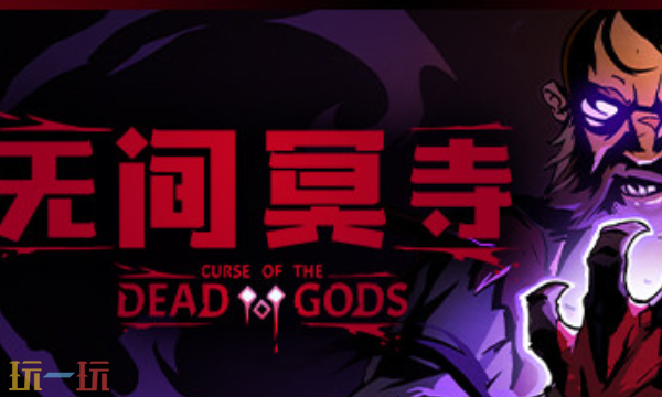 无间冥寺官方最新修改器 无间冥寺风灵月影修改器2026