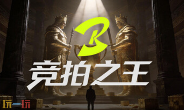 竞拍之王官方最新修改器 竞拍之王风灵月影修改器2026