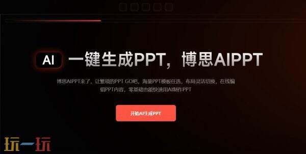 PPT免费生成 PPT免费生成软件入口