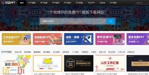 PPT模板在哪里找 PPT模板免费下载