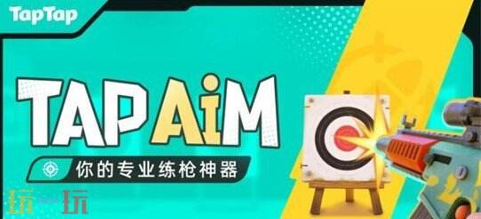 TapAim练枪 TapAim练枪APP下载
