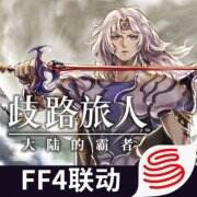 歧路旅人：大陆的霸者游戏icon