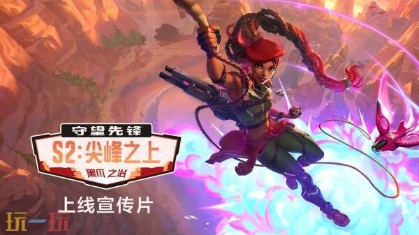 《守望先锋》Switch2版本现已发售!第二赛季同步上线