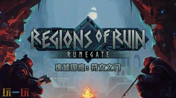 探索与砍杀RPG冒险游戏《废墟国度：符文之门》现已发售！