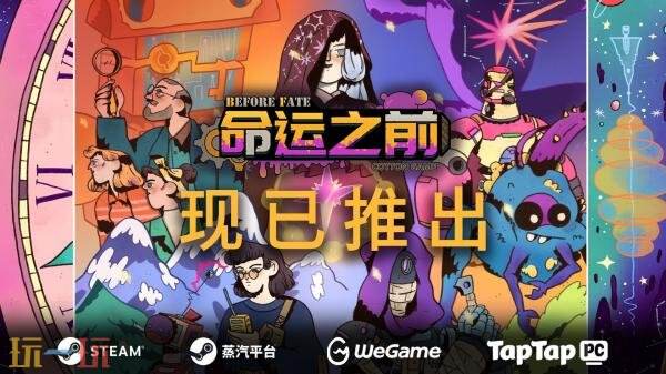 生存冒险游戏《命运之前》现已发售！首发八折优惠