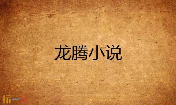 龙腾小说官网入口 龙腾小说官网网站