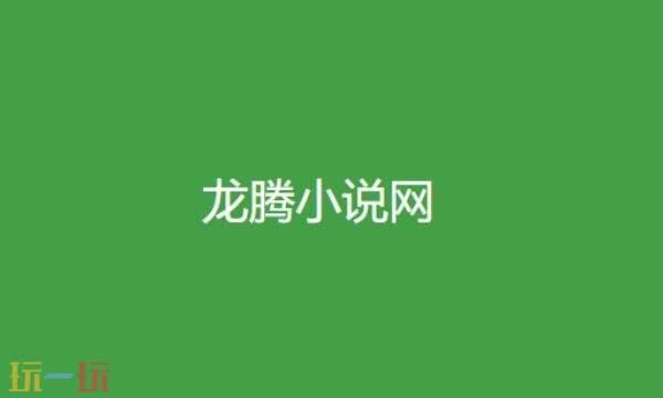 龙腾小说阅读网官网入口 龙腾小说阅读网合集在线阅读