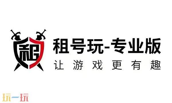 租号玩网页版登录入口 租号玩网页版pc端官网