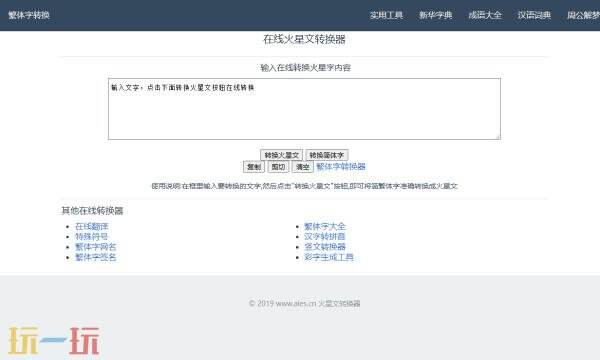 繁体字转换器在线转换 繁体字转换器免费版火星文