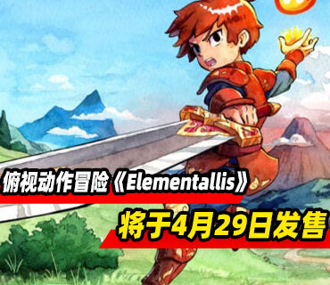 俯视动作冒险游戏《Elementallis》4月29日发售