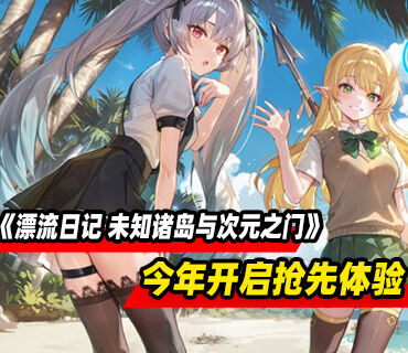 《漂流日记 ～未知诸岛与次元之门～》将于今年在PC开启抢先体验