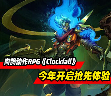 肉鸽动作RPG《Clockfall》将于今年开启PC版抢先体验