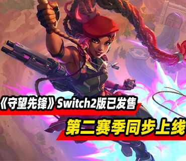《守望先锋》Switch2版本现已发售！第二赛季同步上线