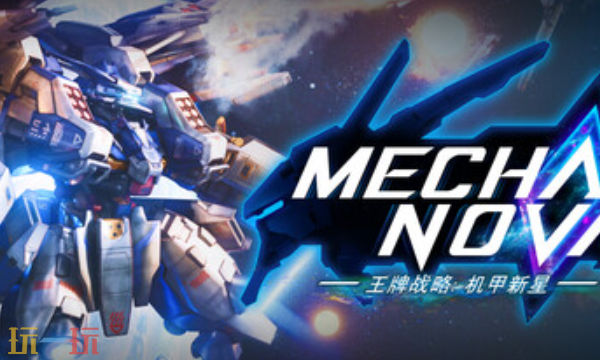 王牌战略机甲新星官方最新修改器 王牌战略机甲新星风灵月影修改器2026