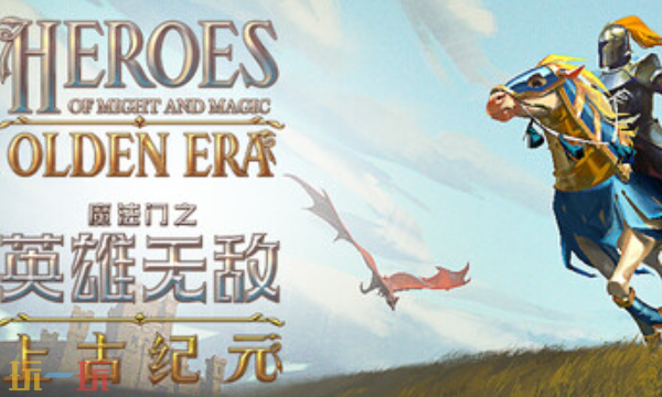 魔法门之英雄无敌上古纪元修改器 魔法门之英雄无敌风灵月影修改器2026