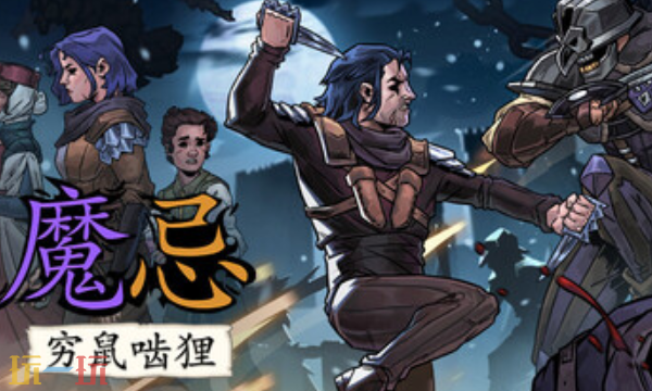 魔忌官方最新修改器 魔忌风灵月影修改器2026