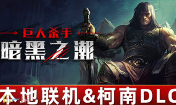 巨人杀手暗黑之潮官方最新修改器 巨人杀手暗黑之潮风灵月影修改器2026