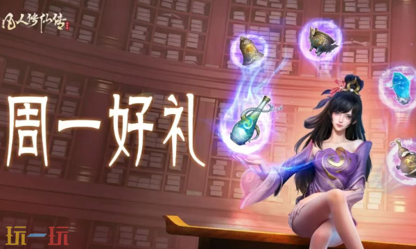 凡人修仙传人界篇本周兑换码 凡人修仙传人界篇4月13日最新礼包码2026