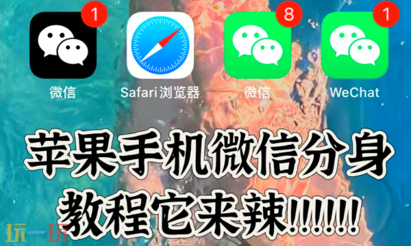 苹果微信分身怎么弄 苹果微信分身方法介绍