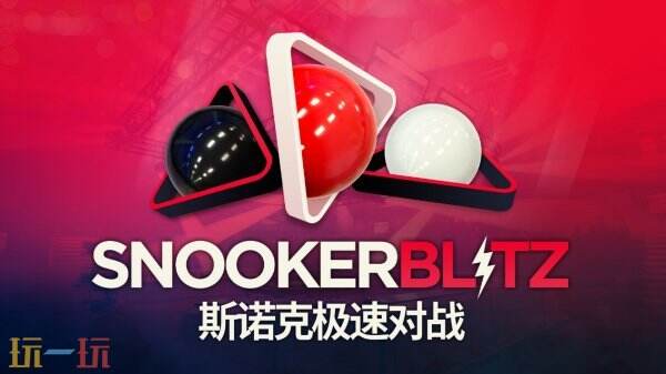免费游玩！《斯诺克极速对战》现已登陆Steam平台