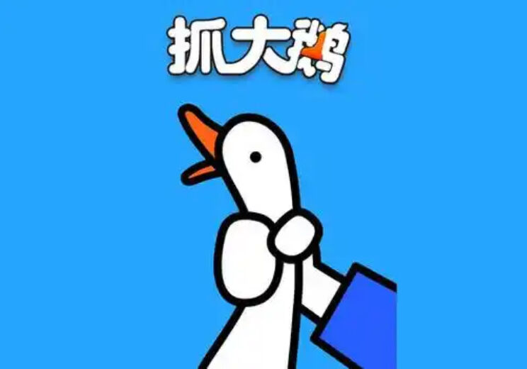 抓大鹅