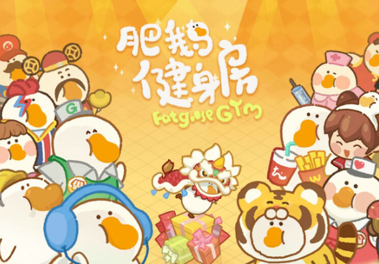 肥鹅健身房